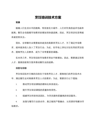 烹饪培训技术方案