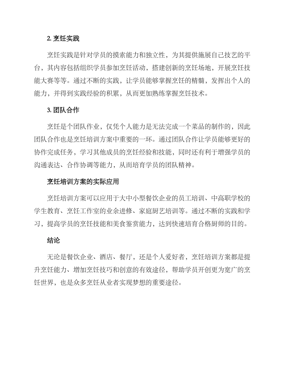 烹饪培训方案_第2页