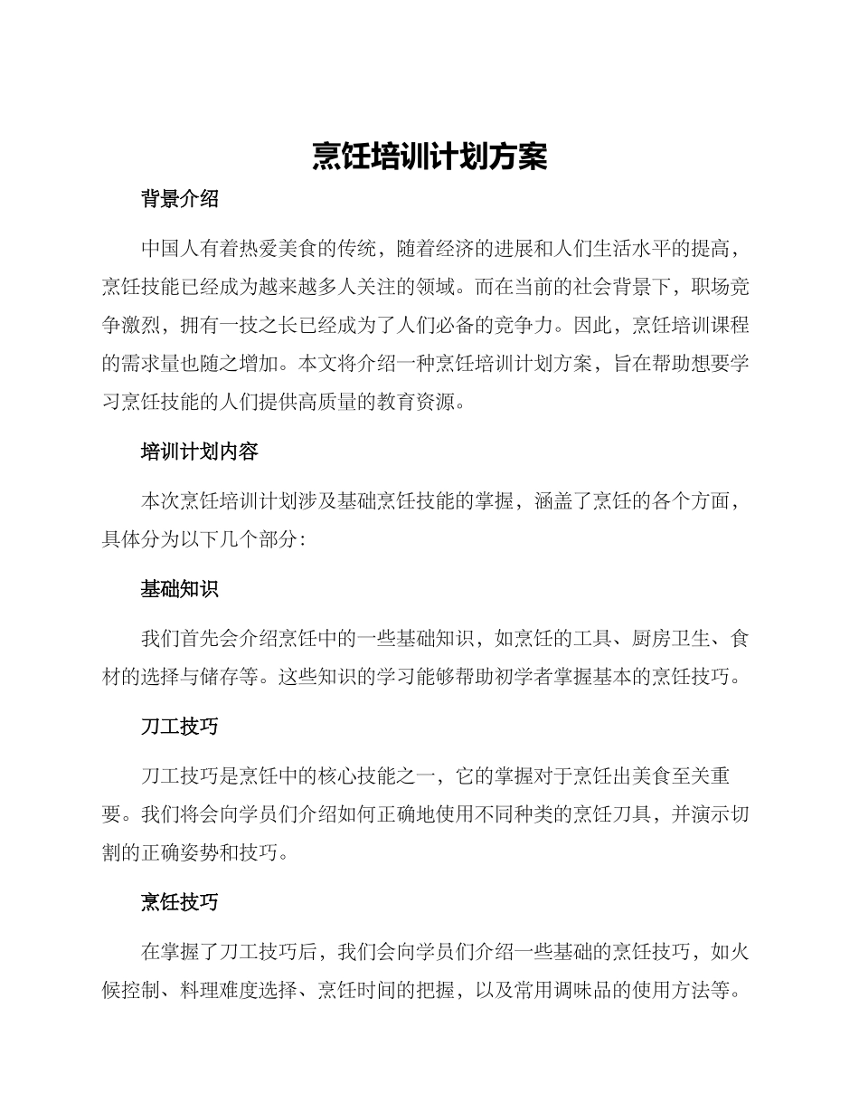 烹饪培训计划方案_第1页