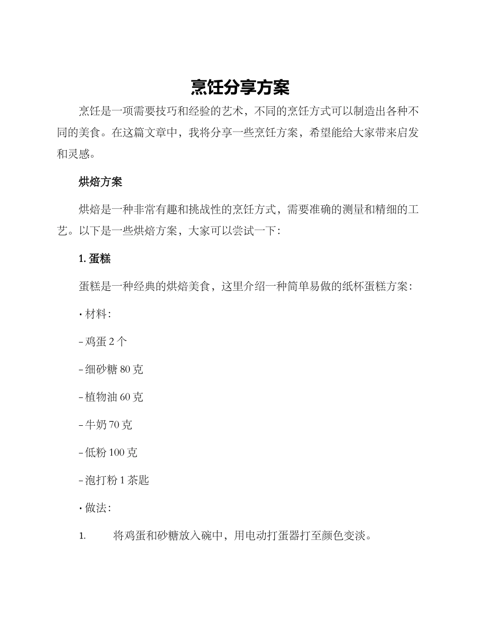 烹饪分享方案_第1页