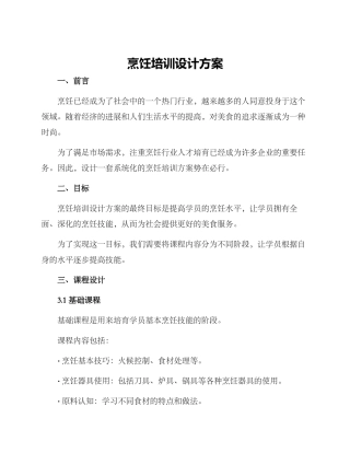 烹饪培训设计方案