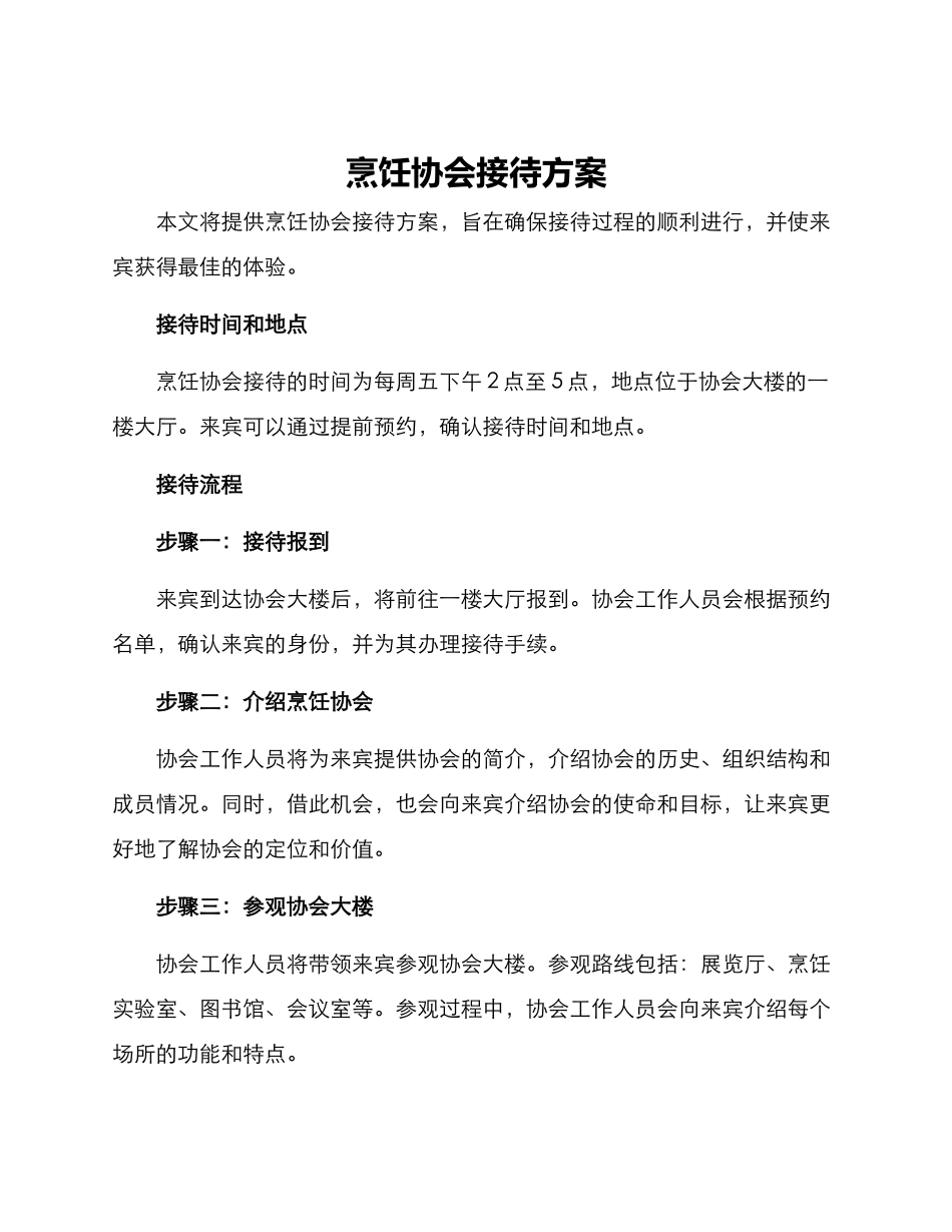 烹饪协会接待方案_第1页