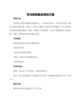 烹饪厨具展会策划方案