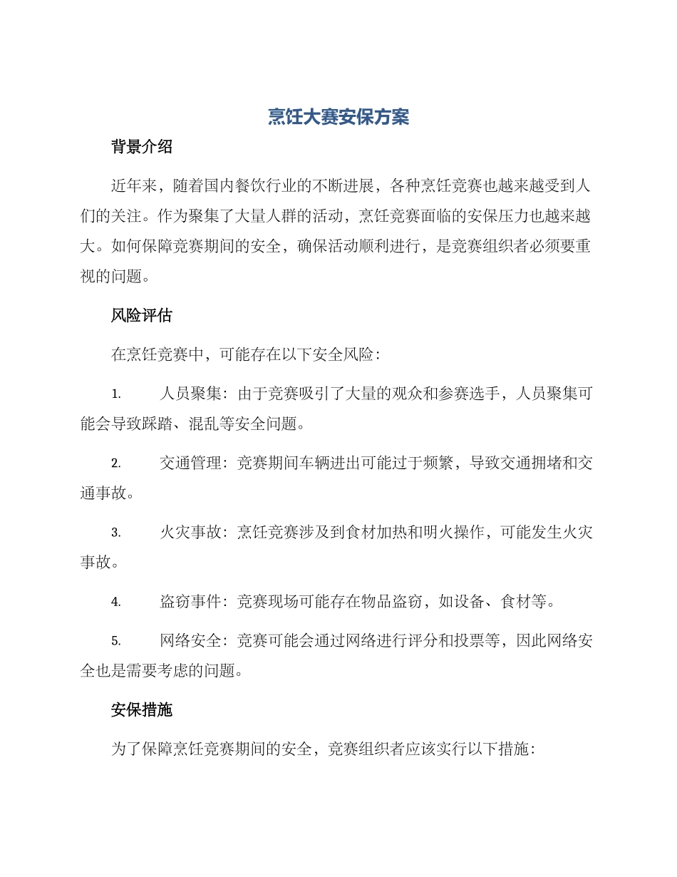 烹饪大赛安保方案_第1页