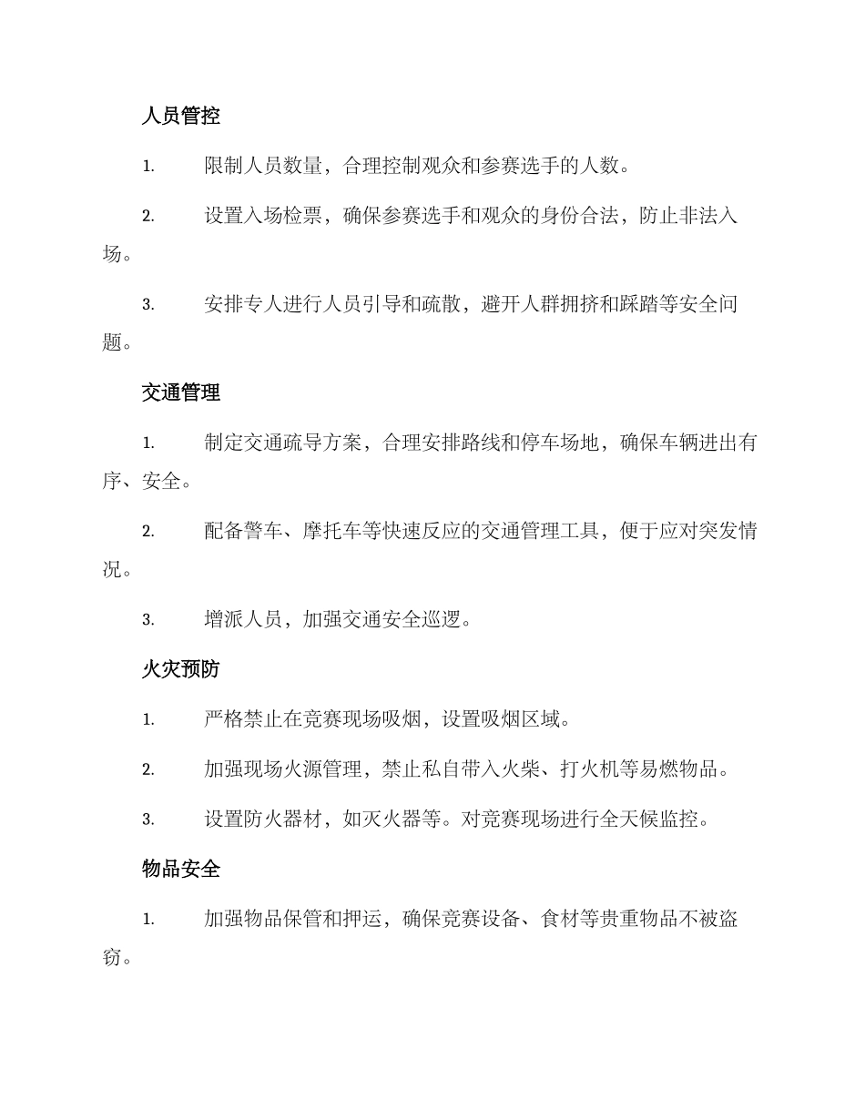 烹饪大赛安保方案_第2页