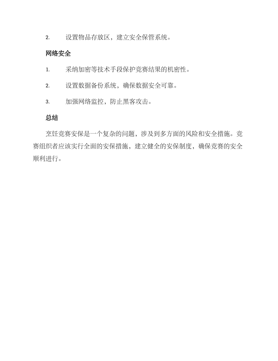 烹饪大赛安保方案_第3页