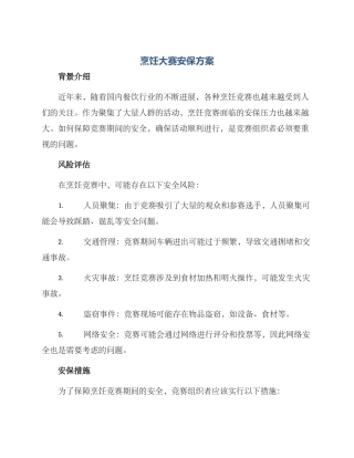 烹饪大赛安保方案