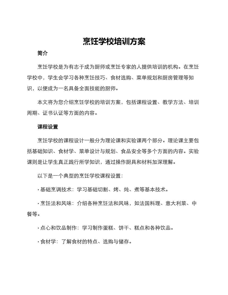 烹饪学校培训方案_第1页