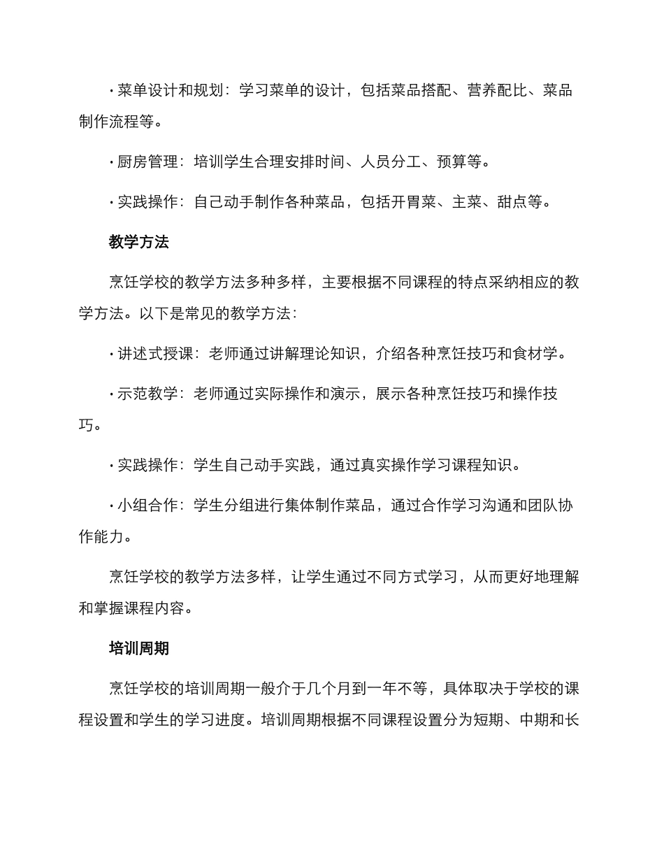 烹饪学校培训方案_第2页