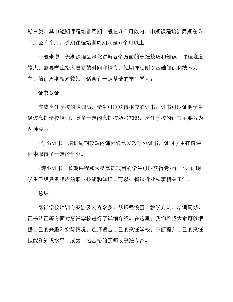 烹饪学校培训方案_第3页