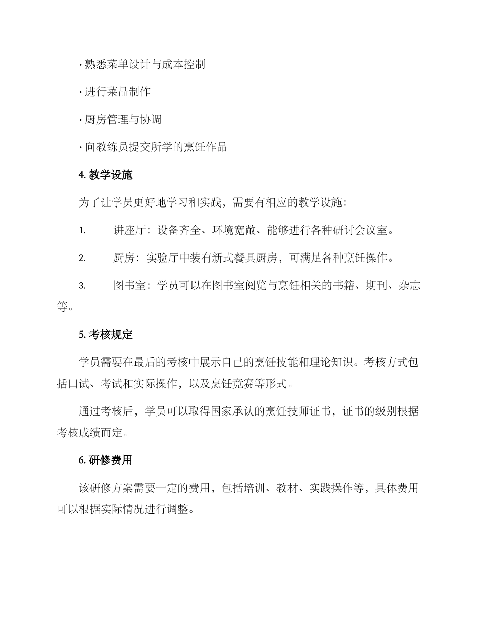 烹饪技师研修方案_第3页