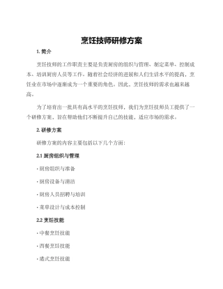 烹饪技师研修方案