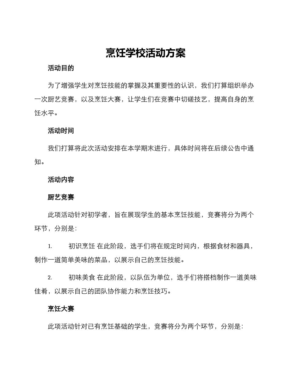 烹饪学校活动方案_第1页
