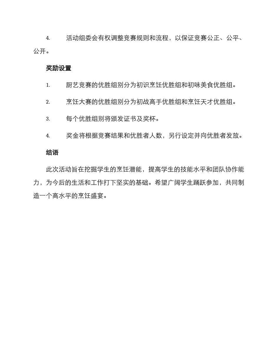 烹饪学校活动方案_第3页