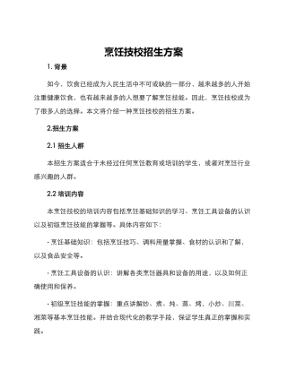 烹饪技校招生方案