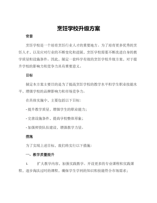 烹饪学校升级方案