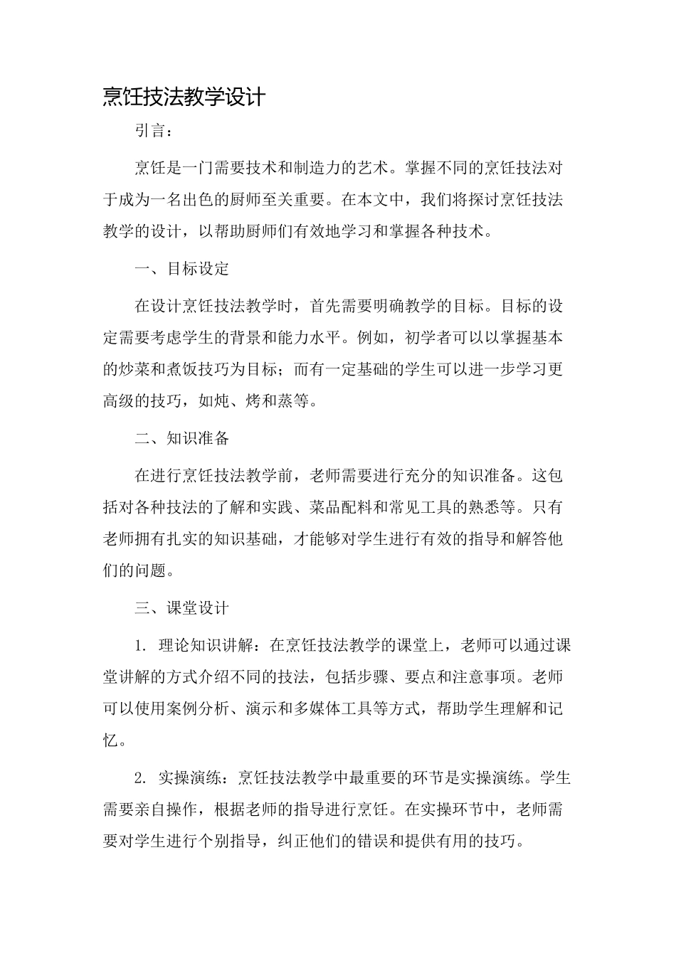 烹饪技法教学设计_第1页