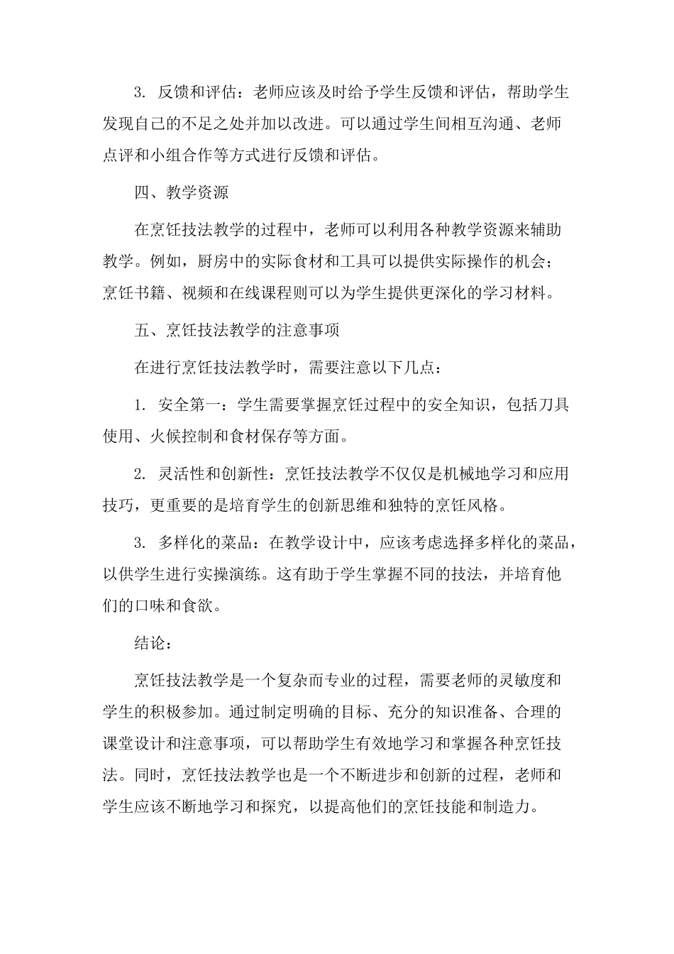 烹饪技法教学设计_第2页