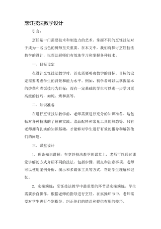 烹饪技法教学设计