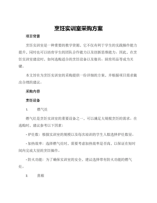 烹饪实训室采购方案