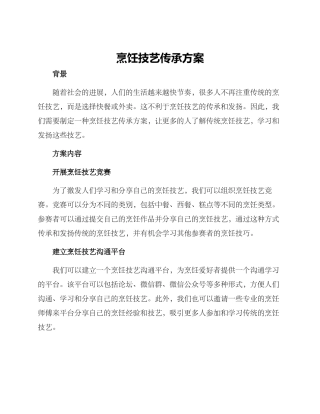 烹饪技艺传承方案