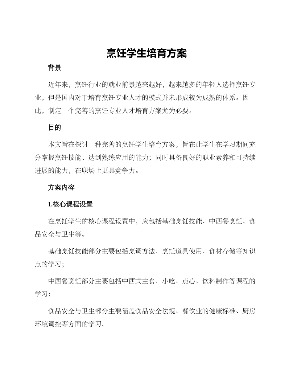 烹饪学生培养方案_第1页