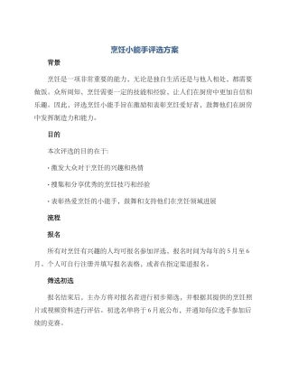 烹饪小能手评选方案