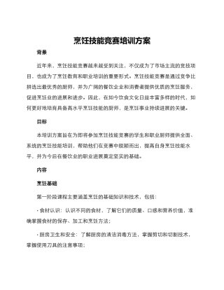 烹饪技能比赛培训方案