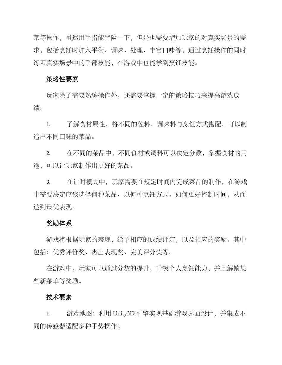 烹饪游戏策划方案写_第2页