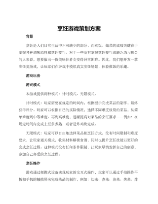 烹饪游戏策划方案写