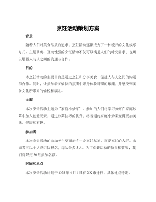 烹饪活动策划方案