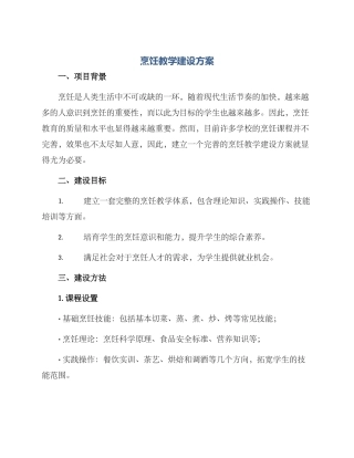 烹饪教学建设方案