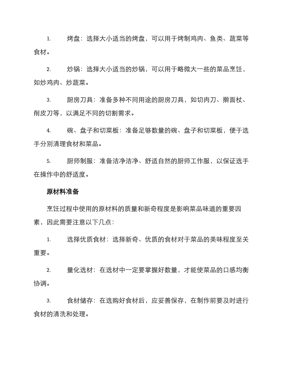 烹饪现场答辩方案_第2页