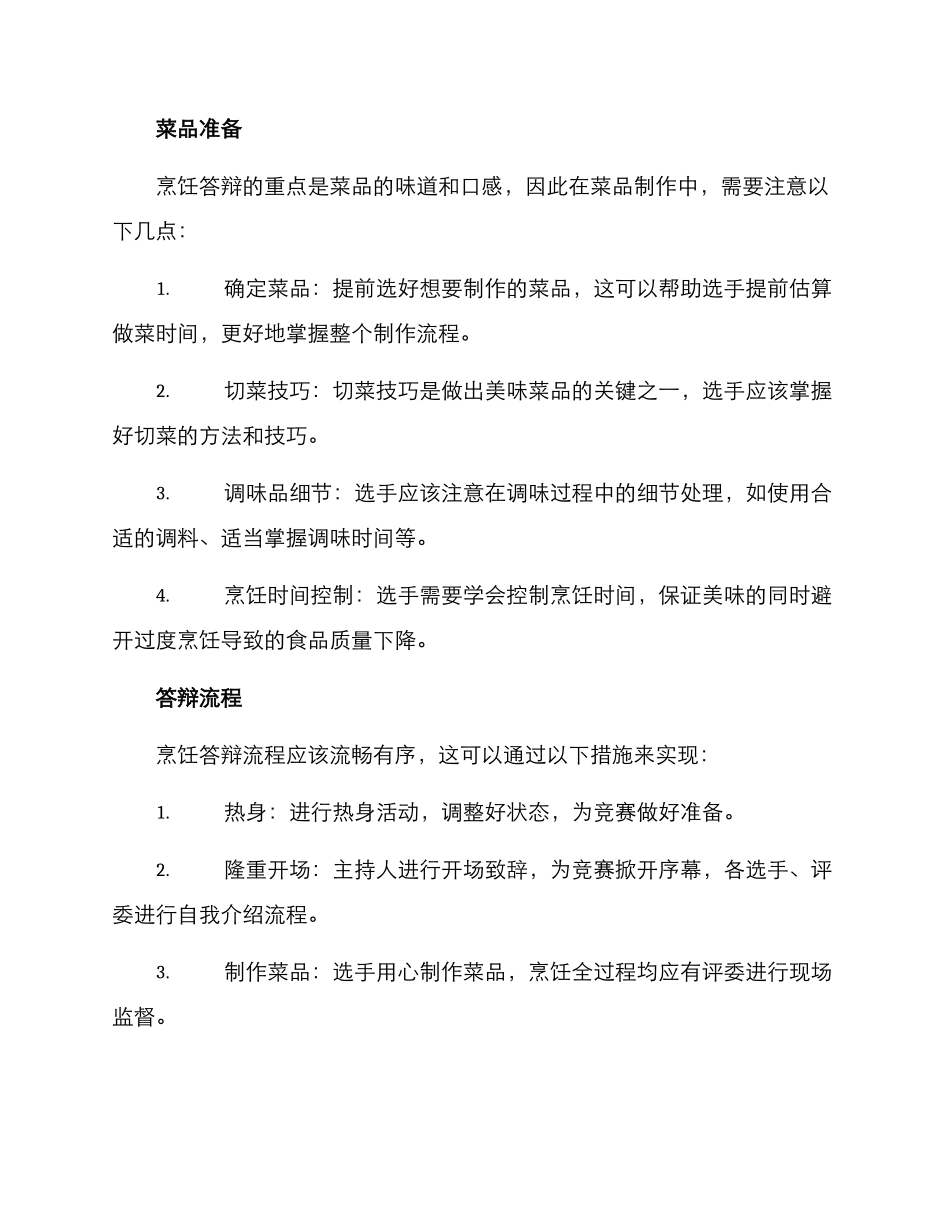 烹饪现场答辩方案_第3页