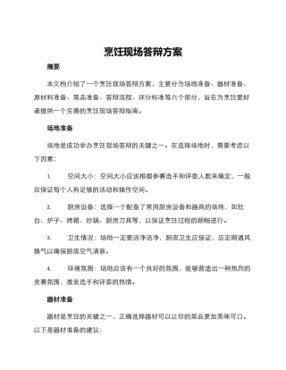 烹饪现场答辩方案