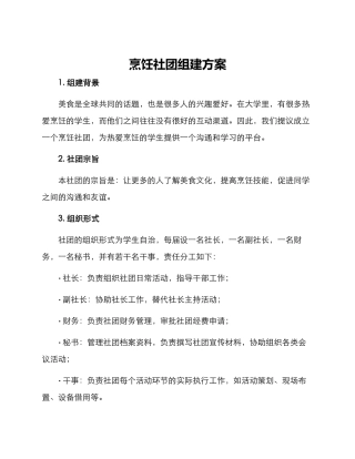 烹饪社团组建方案