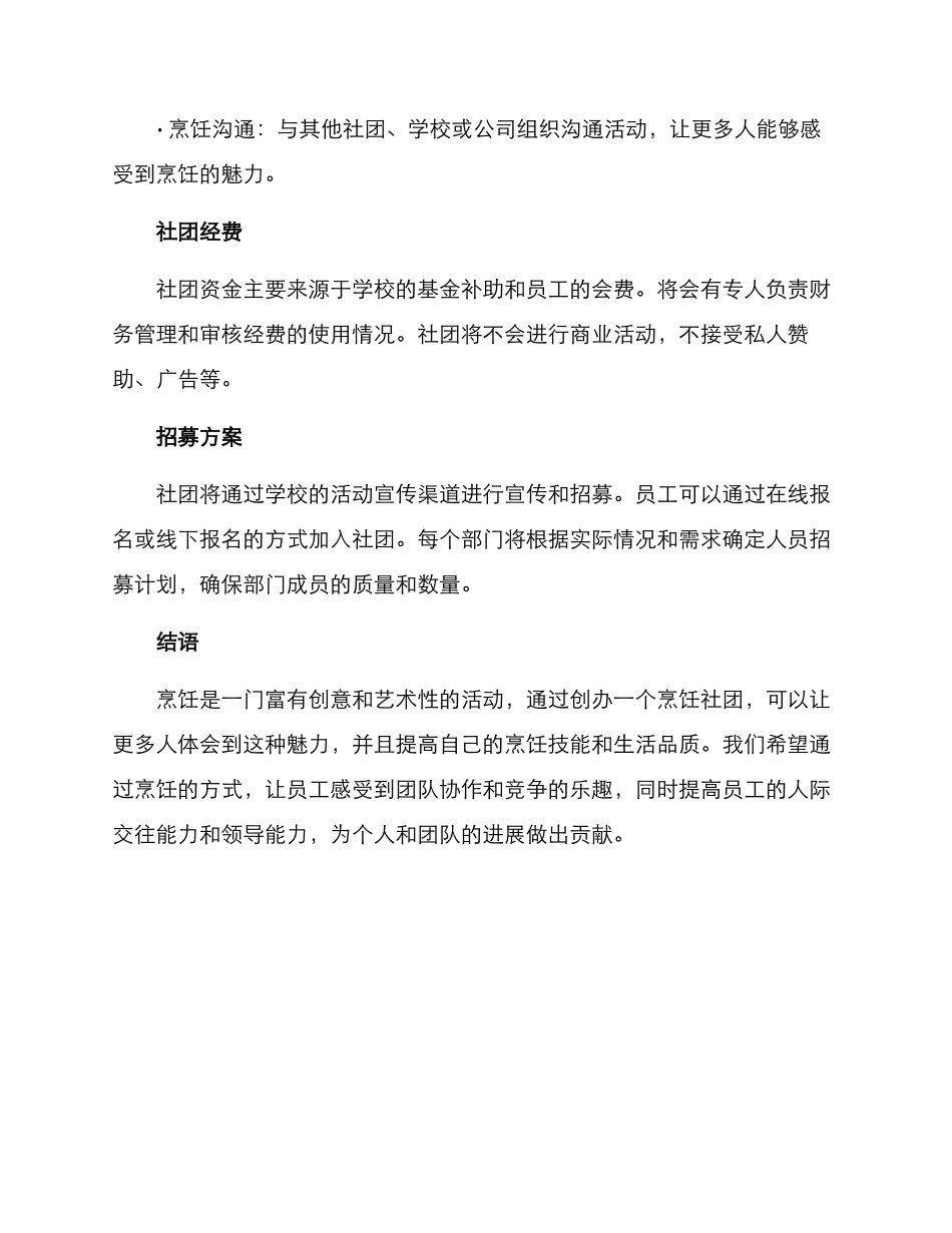 烹饪社团创办方案_第2页