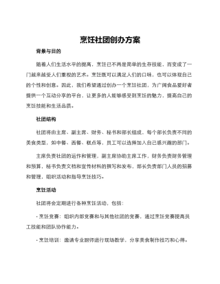 烹饪社团创办方案