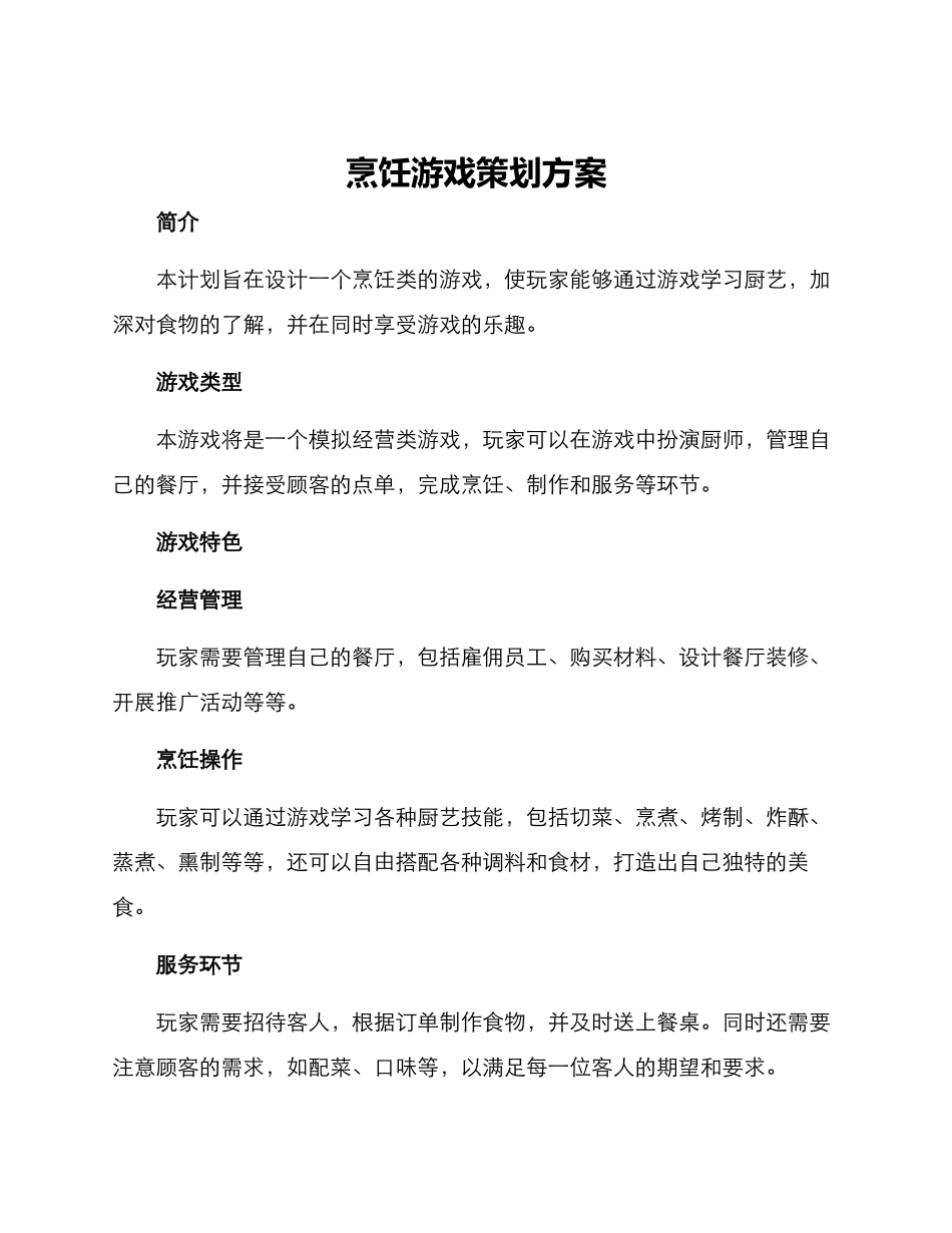烹饪游戏策划方案_第1页