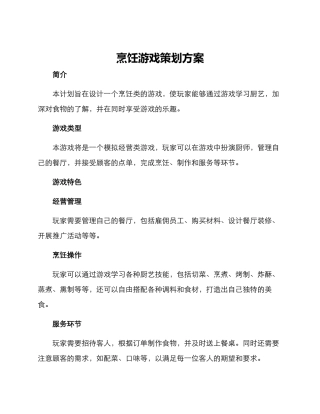 烹饪游戏策划方案