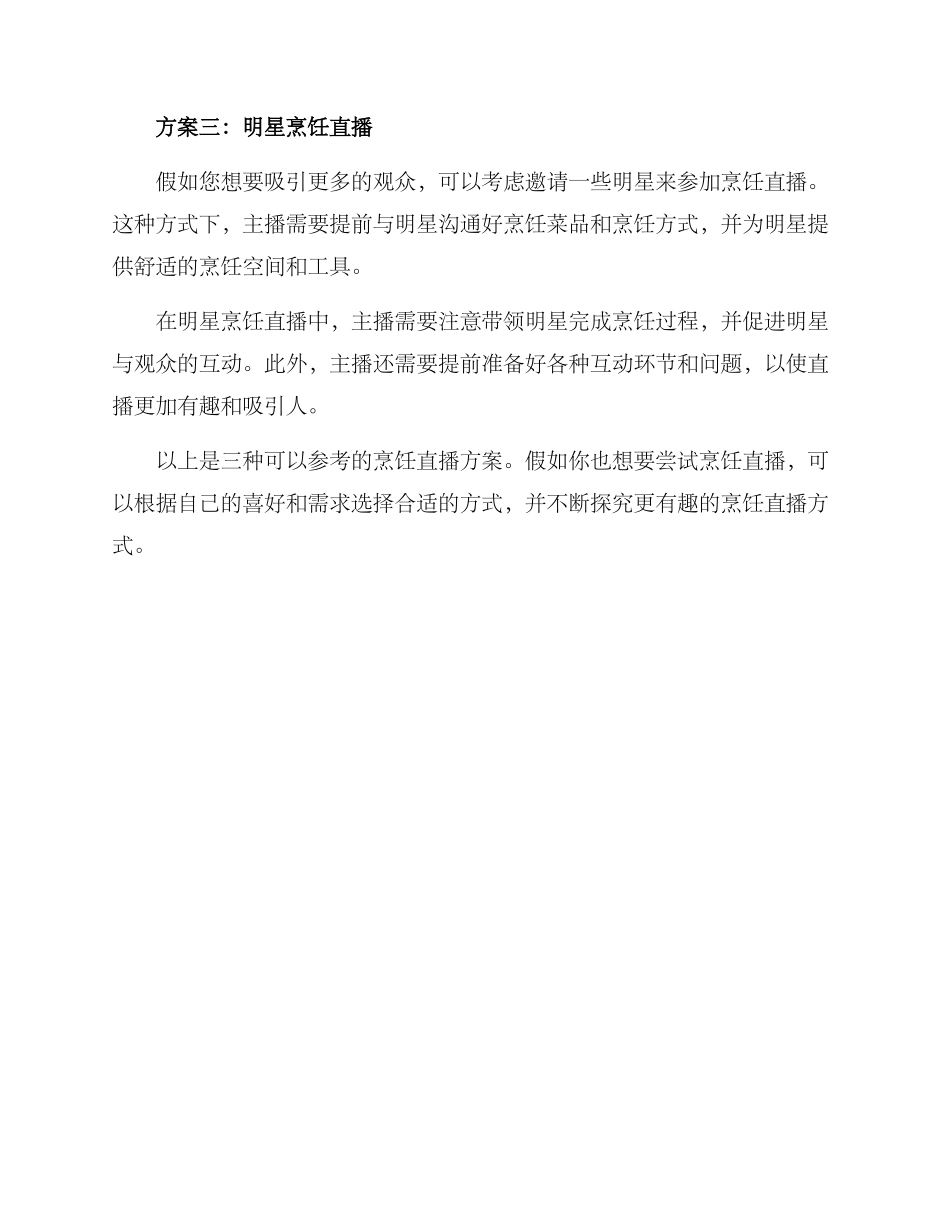 烹饪直播方案_第2页