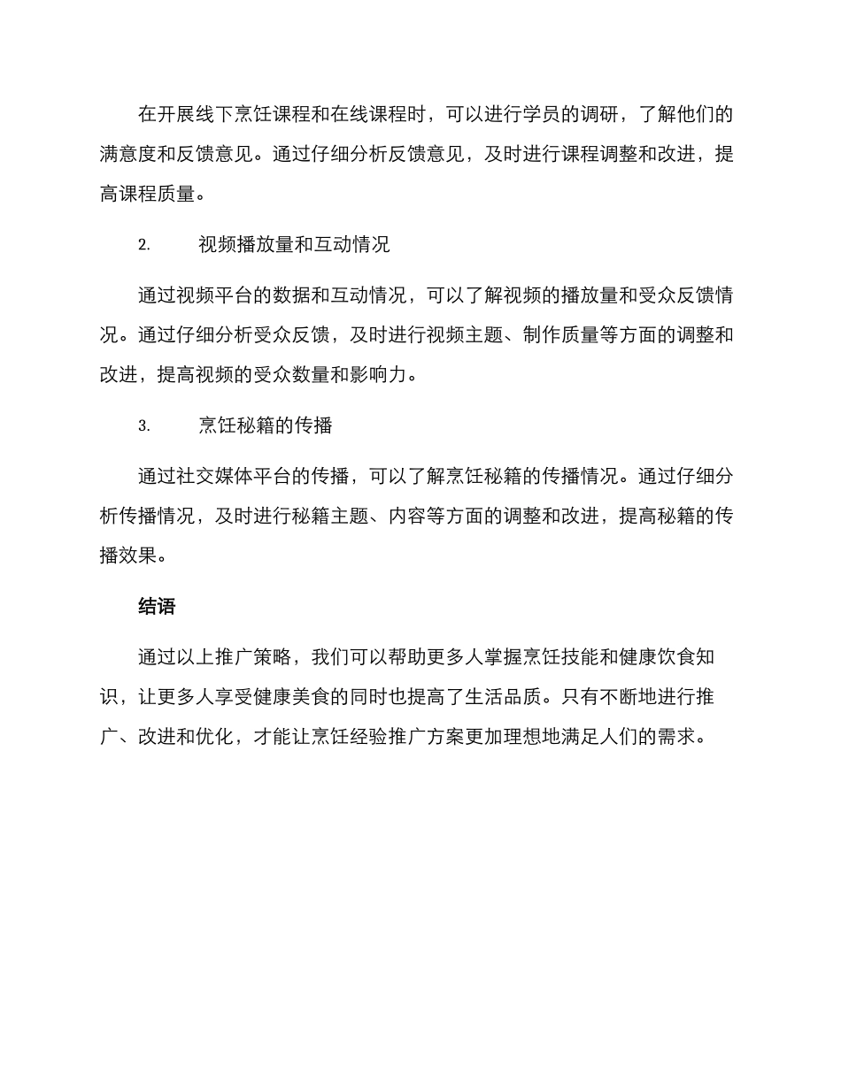 烹饪经验推广方案_第3页