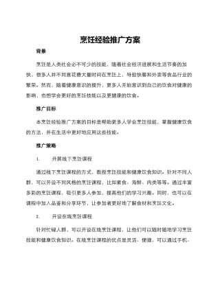 烹饪经验推广方案