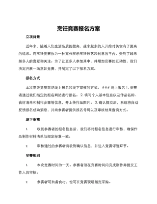 烹饪比赛报名方案