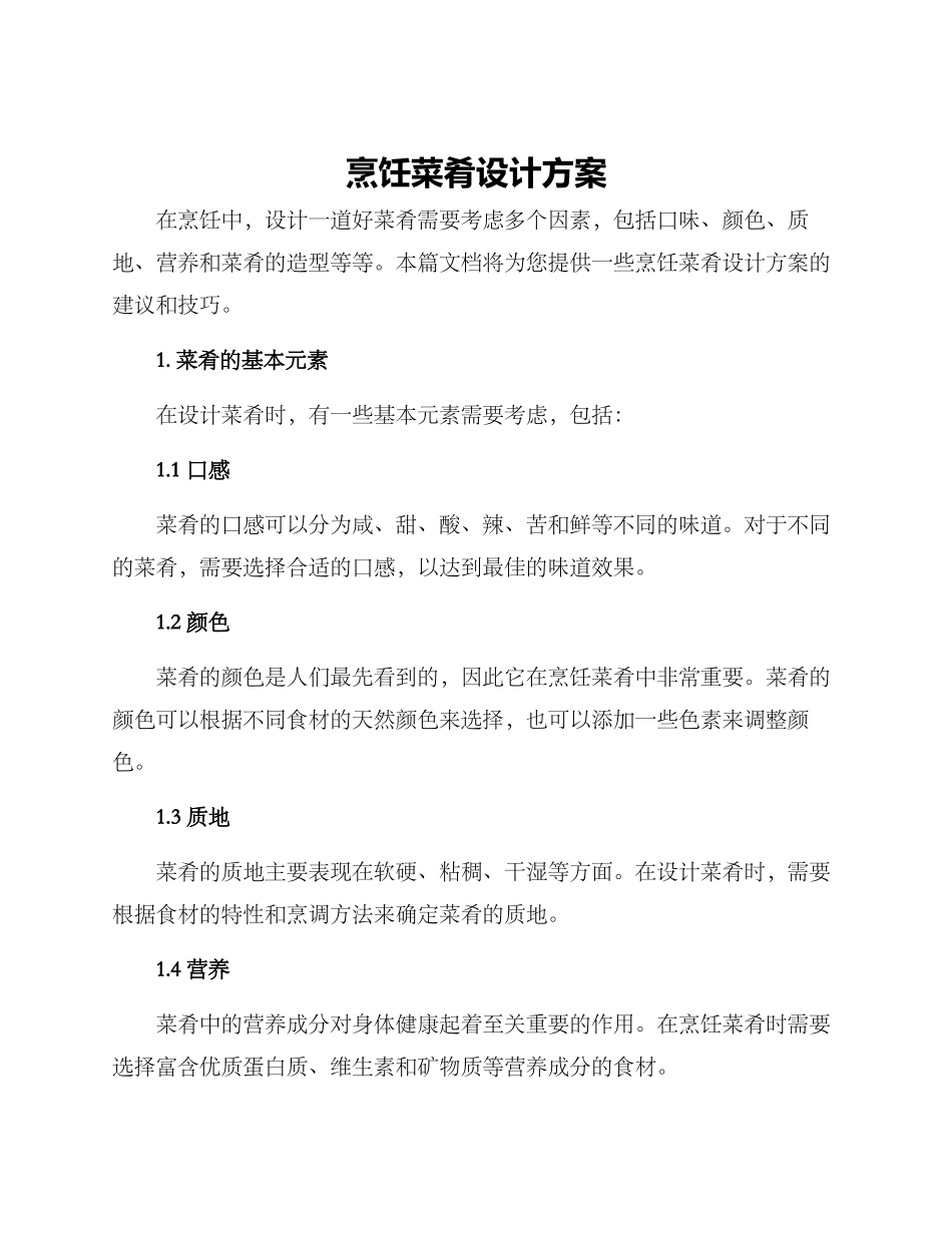 烹饪菜肴设计方案_第1页