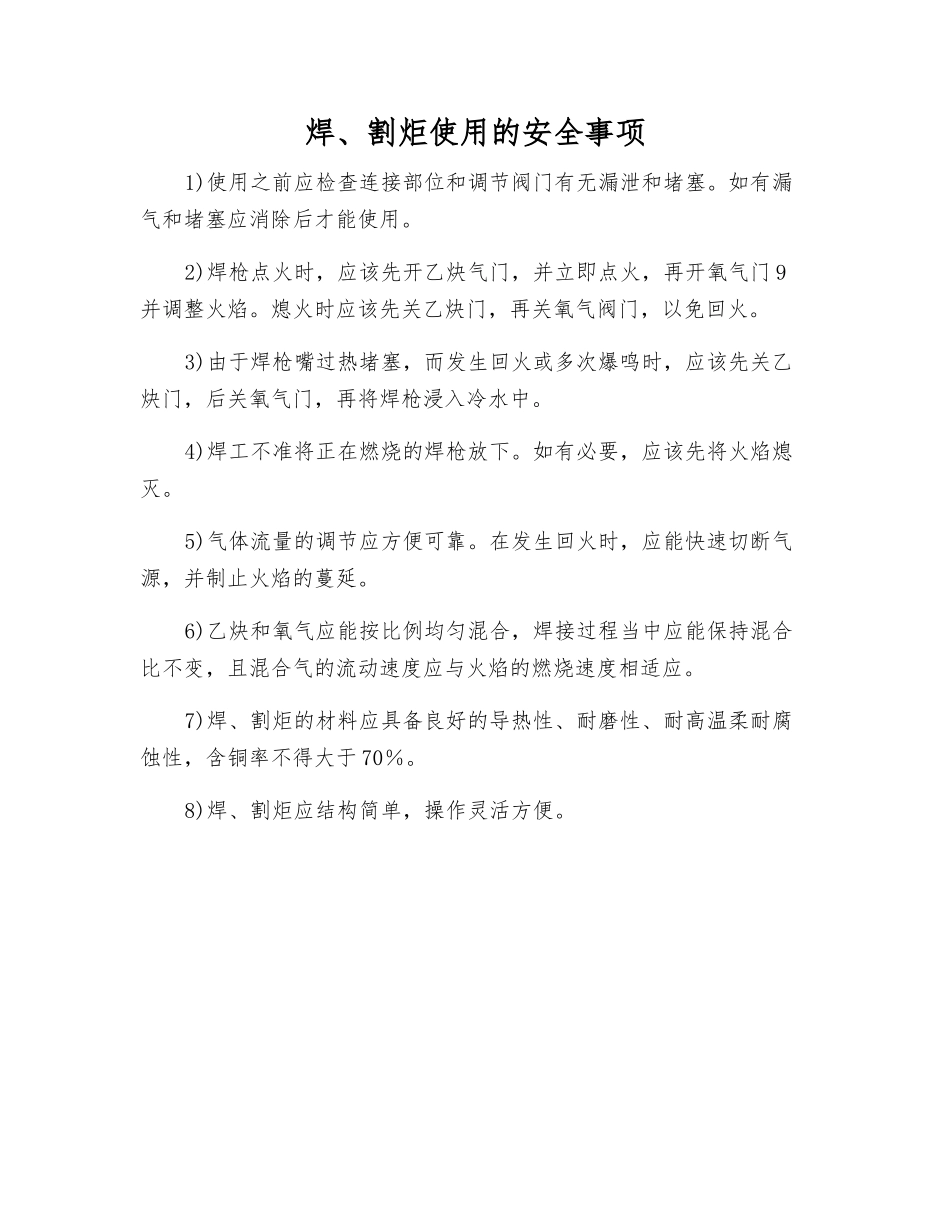 焊、割炬使用的安全事项_第1页