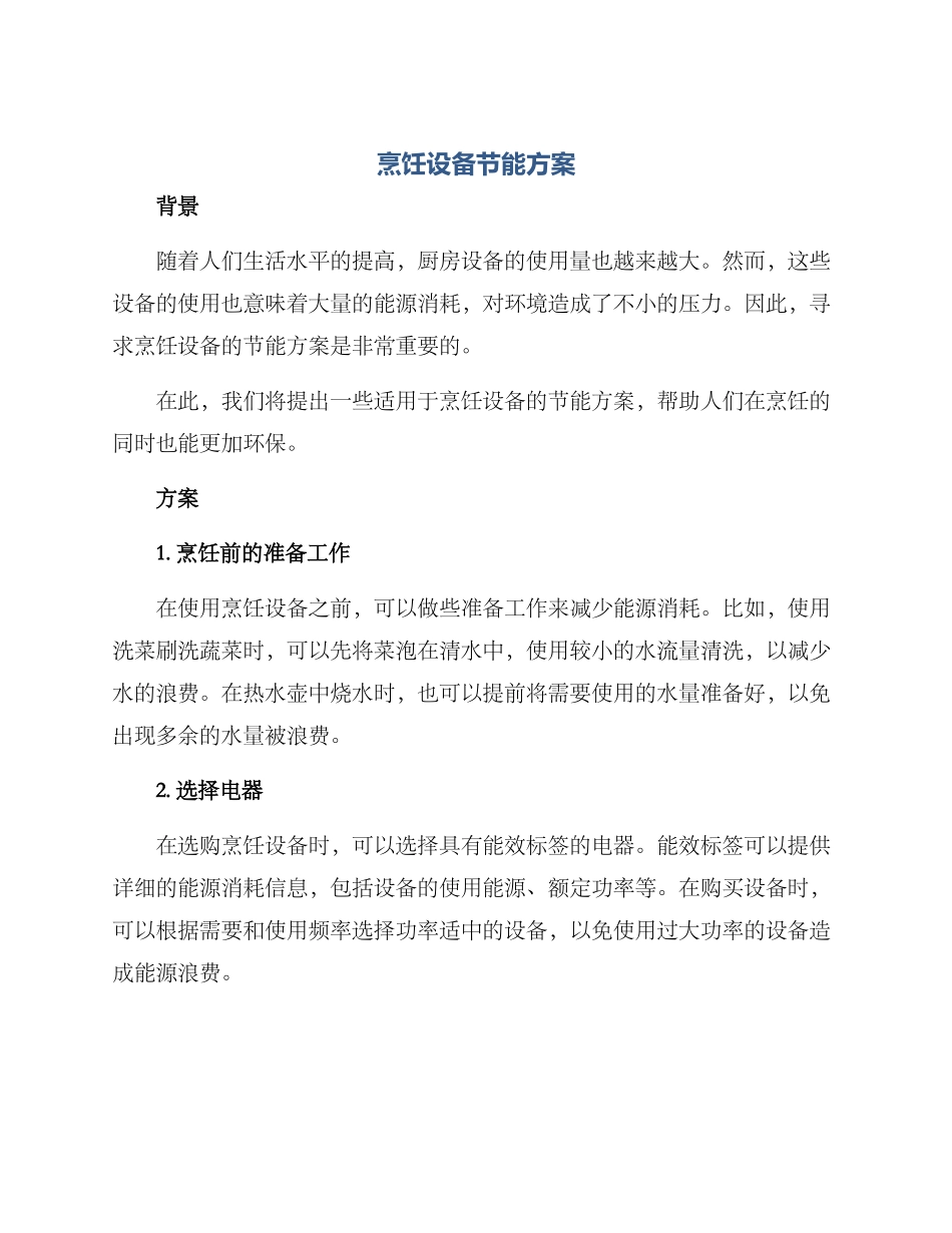 烹饪设备节能方案_第1页