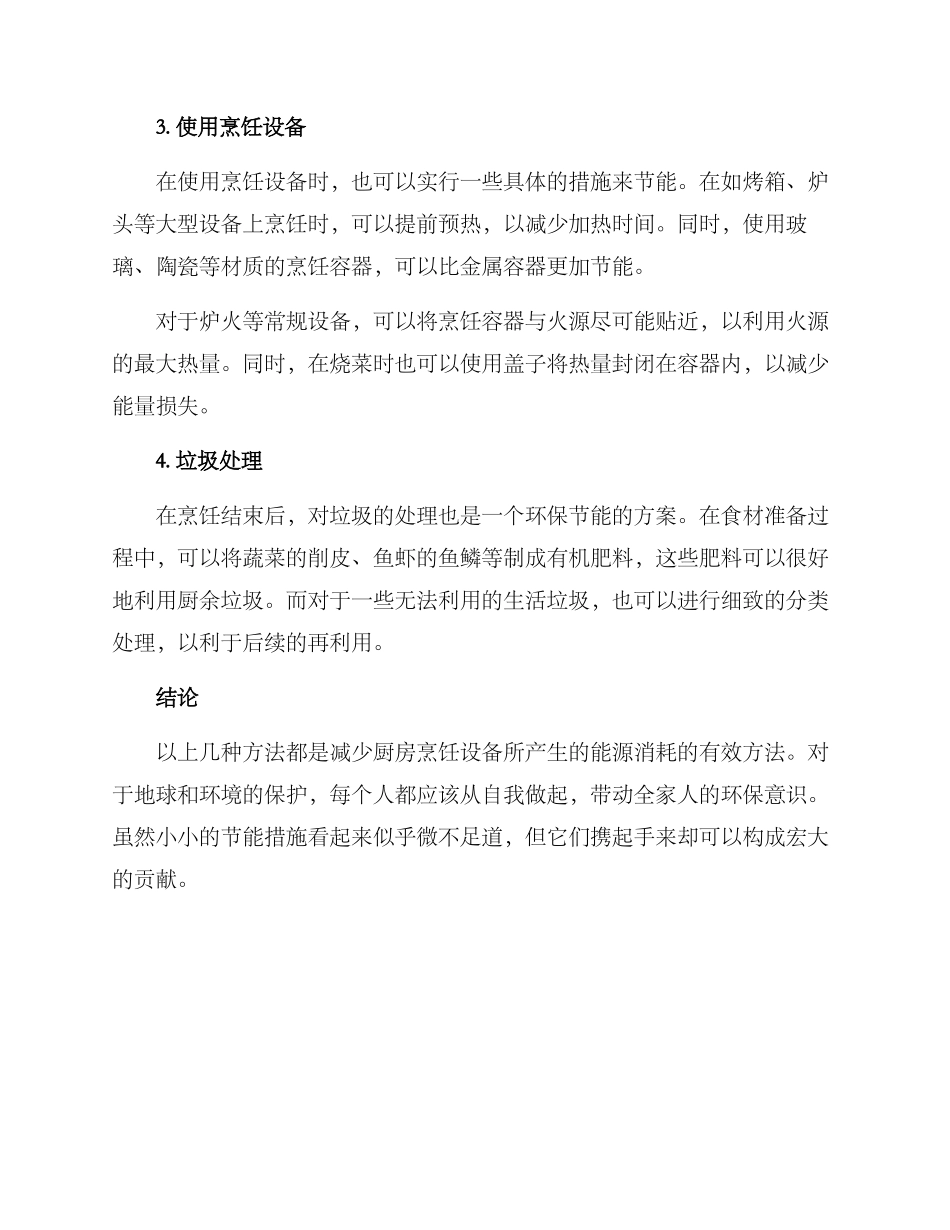 烹饪设备节能方案_第2页