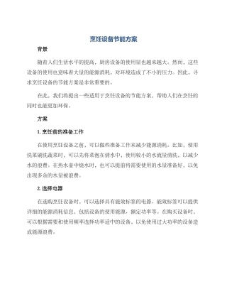 烹饪设备节能方案