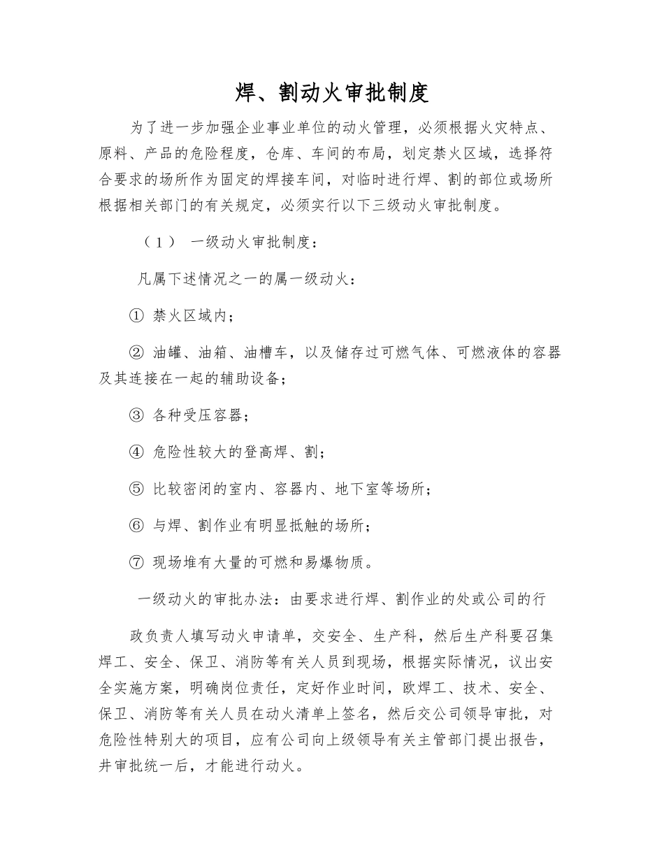 焊、割动火审批制度_第1页